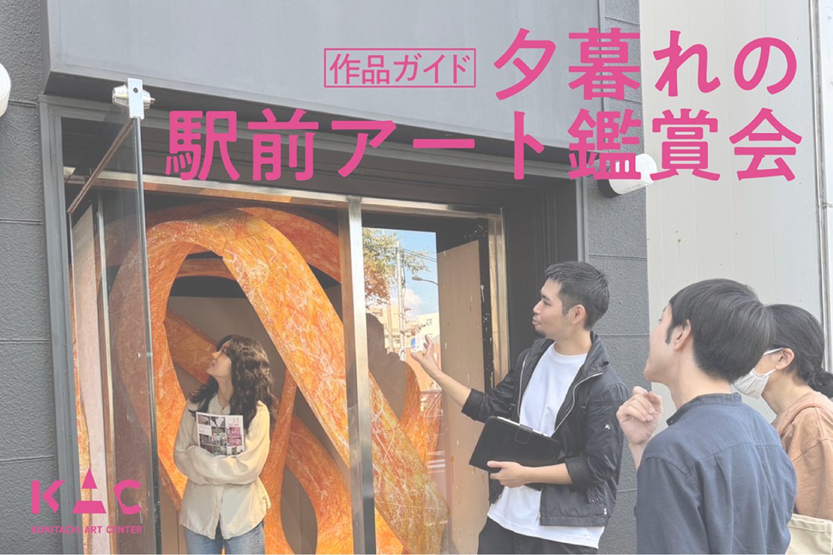 ackt186's tweet photo. 【KAC2025｜作品ガイド「夕暮れの駅前アート鑑賞会」】
Kunitachi Art Center 2025のキュレーターを務める田尾圭一郎が、国立駅南口駅前広場の展示作品（6okken・中島りかさん・福嶋幸平さん）を解説します。
どんな作品なのか？国立駅前にある意味は？みんなでゆるりと考えましょう。 https://t.co/PFhdXpb6Sm