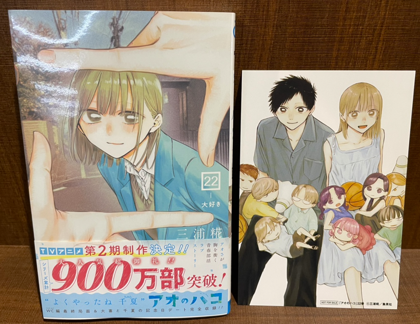 本】一部書店限定特典／ 『アオのハコ 』 22巻 入荷してます✨ 当店