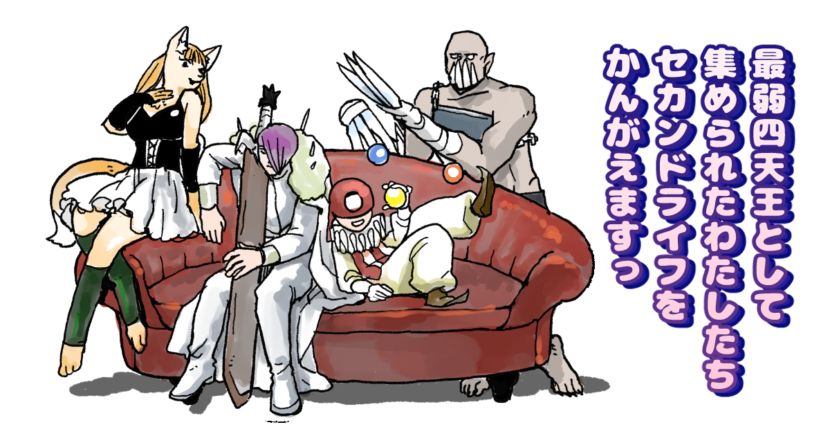 【10/3の特集】

【漫画】最弱四天王としてあつめられたわたしたちセカンドライフをかんがえますっ(作:dollly)
続きはこちら→https://t.co/1zPnKaYqlD

「奴は四天王の中でも最弱……」が4人集まって話し合う漫画 