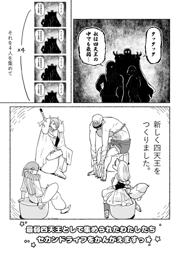 【10/3の特集】

【漫画】最弱四天王としてあつめられたわたしたちセカンドライフをかんがえますっ(作:dollly)
続きはこちら→https://t.co/1zPnKaYqlD

「奴は四天王の中でも最弱……」が4人集まって話し合う漫画 