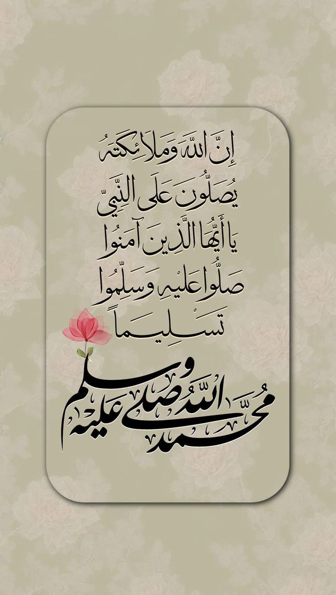 ﷽
إنّ الله وملائكته يصلّون على النَّبِيِّ يا
أيها الذين آَمَنُوا صَلّواعليه وَسَلّمِوا تَسْلِيمًا
اللهم صلّ وسلّم على نبيّنا محمد ﷺ
#يوم_Iلجمعه #الجمعه #جمعة_مباركة
#اللهم_صل_وسلم_على_نبينا_محمد 
#اللهم_لا_ترد_لنا_دعاء 
#صلوا_عليه_وسلموا_تسليما 
#اللهم_صل_وسلم_على_نبينا_םבםבﷺ