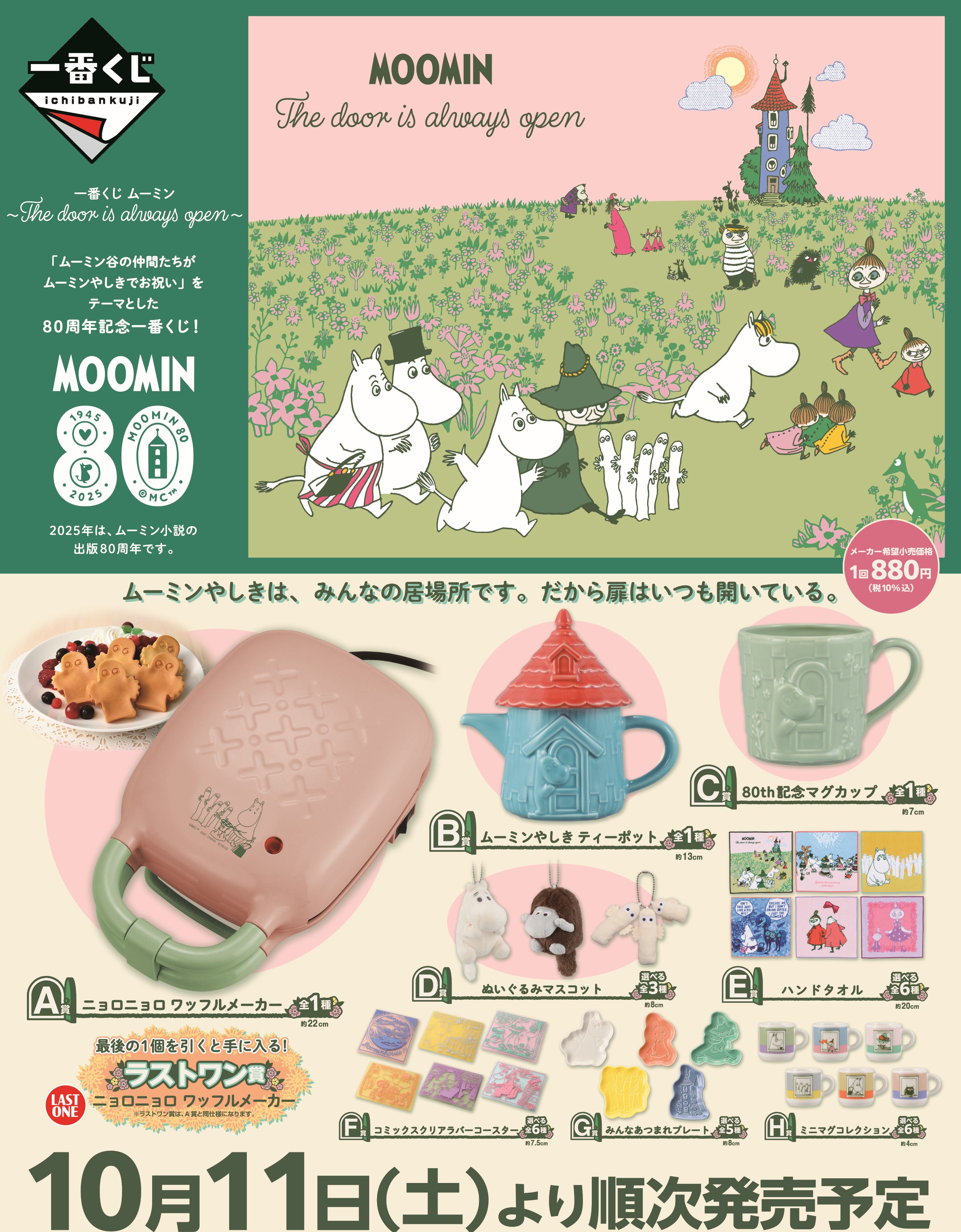 ムーミン 1番くじ まとめ売り The door Always OPEN ムーミン 1番くじ まとめ売り The door Always OPEN 一番くじ ムーミン