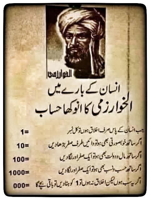 TZM_Zamzama's tweet photo. "انسان کے بارے میں الخوارزمی کا انوکھا حساب"
۔۔۔۔۔۔۔۔۔۔۔۔۔۔۔۔۔۔۔۔۔۔۔۔۔۔۔۔۔۔۔۔۔
جب انسان کے پاس صرف اخلاق ہوں تو وہ =1 کے برابر ہے۔

اگر اس کے ساتھ خوبصورتی بھی ہو تو وہ 10 کے برابر ہو جائے گا۔

اگر اس کے ساتھ دولت بھی ہو تو وہ 100 کے برابر ہو جائے گا۔

اگر اس کے ساتھ حسب نسب بھی ہو تو وہ 1000 کے برابر ہو جائے گا۔

لیکن اگر اخلاق ختم ہو جائیں تو باقی سب صفر کے برابر رہ جائیں گے۔
(منقول)