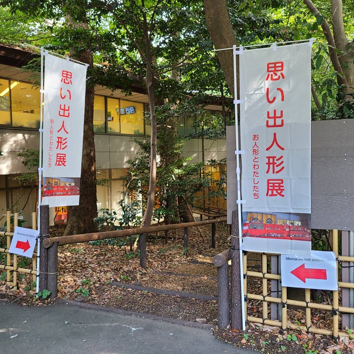 【明治神宮　思い出人形展】 
10/3～5明治神宮にて思い出人形展開催中♪
懐かしい人形がたくさん無料で観られます10/5(日)には人形感謝祭もありますよ

明治神宮人形感謝祭併催　思い出人形展 (ningyou-kanshasai.com)