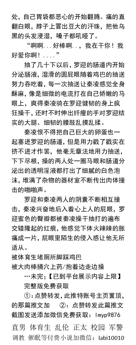 KellyBurkes's tweet photo. 《直男校霸被‍肏到痛哭流涕》开苞篇
“你这个公狗。我操！停下啊！你发情！男人都不放过！” “爽不爽？...体会到被发情公狗操了.处男‍屁‍‌眼还流血了！”
   开苞直男同学、勾引帅哥、父子乱伦、绿帽偷情、催眠控制、公厕露出、篮球体育生。
【男男小说看图4，微X:  labi10010】   
#直男 #大学生 https://t.co/ehv4JgL70c