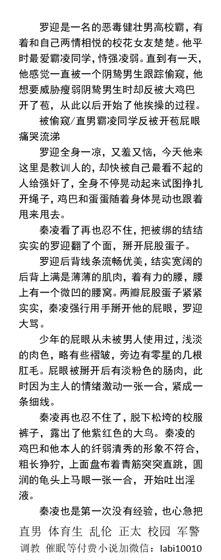 KellyBurkes's tweet photo. 《直男校霸被‍肏到痛哭流涕》开苞篇
“你这个公狗。我操！停下啊！你发情！男人都不放过！” “爽不爽？...体会到被发情公狗操了.处男‍屁‍‌眼还流血了！”
   开苞直男同学、勾引帅哥、父子乱伦、绿帽偷情、催眠控制、公厕露出、篮球体育生。
【男男小说看图4，微X:  labi10010】   
#直男 #大学生 https://t.co/ehv4JgL70c