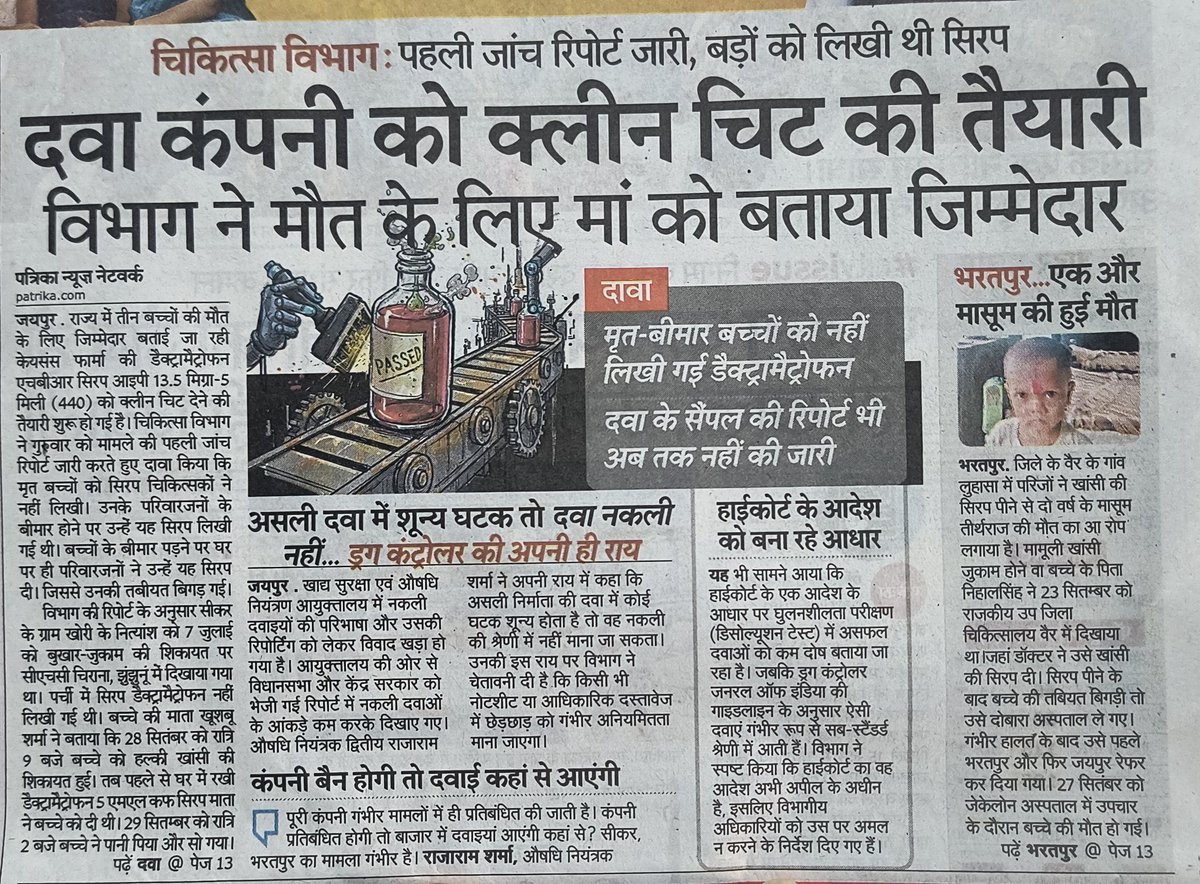 दवा कंपनी को क्लीन चिट
माँ पर ठीकरा फिट !
वाह रे चिकित्सा विभाग —
नाक के नीचे हो रहा बड़ा खेल,

अब सवाल ये है कि
बच्चों की जान इतनी सस्ती क्यों है?

<a href="/BhajanlalBjp/">Bhajanlal Sharma</a> <a href="/GajendraKhimsar/">Gajendra Singh Khimsar</a>