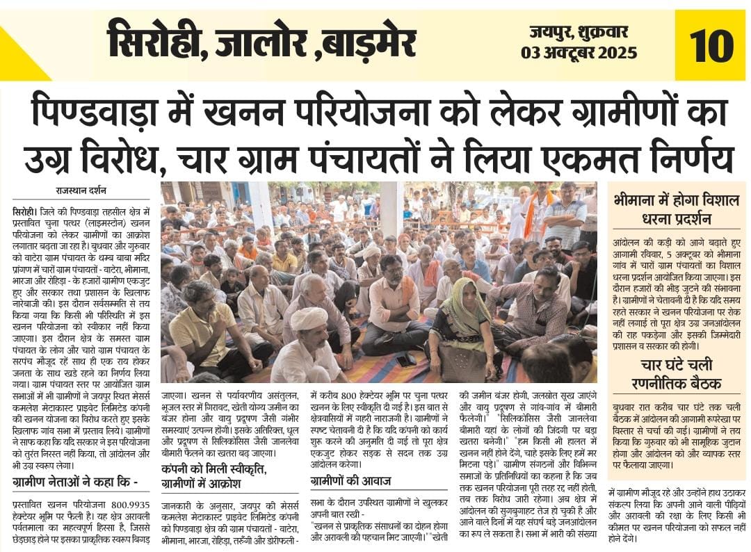 vijay2311kumar's tweet image. &quot;खनन परियोजना से जन-जीवन और पर्यावरण खतरे में! 🚫
भीमाना, वाटेरा, बाना और रोहिड़ा पंचायतों ने लिया एकमत फैसला –
👉 5 अक्टूबर को भीमाना में विशाल धरना।
#Sirohi #Bhimana #MiningProtest #bjp