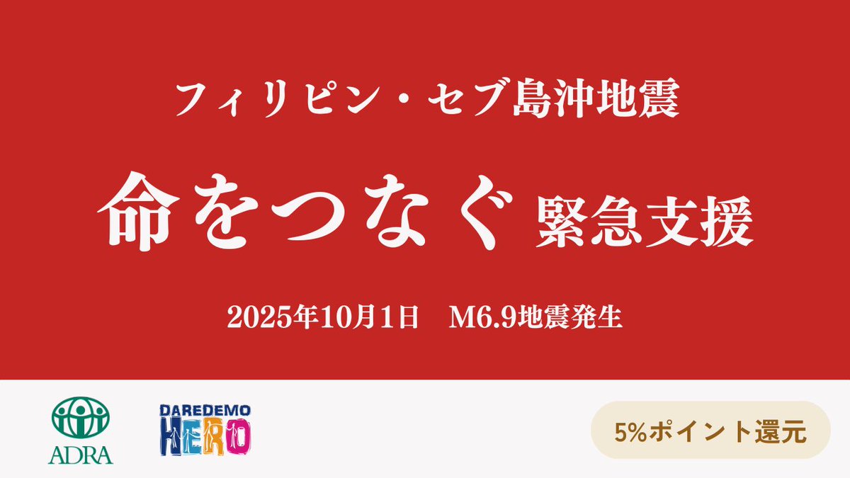 GOJO_smartkifu's tweet photo. 【フィリピン・セブ島沖地震】命をつなぐ緊急支援
9月30日、フィリピン・セブ島沖でM6.9の地震が発生。建物倒壊や道路損傷、停電などが相次ぎ、10月1日までに少なくとも69名の死亡が確認されています。

こうした緊急事態に対応し、迅速に支援を始めている団体があります。
団体への寄付が、被災者の命をつなぎ、立ち上がる力になります。

▼寄付で支援する
https://t.co/XrNmifq4sT