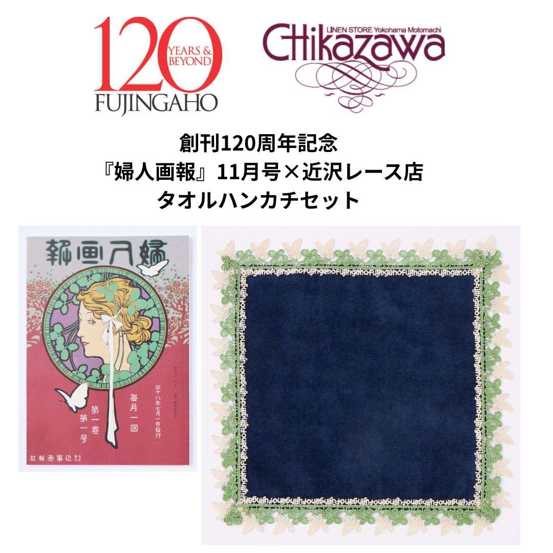 近沢レース店」タオルハンカチ付きの特別版🪡 『婦人画報』11月号特別