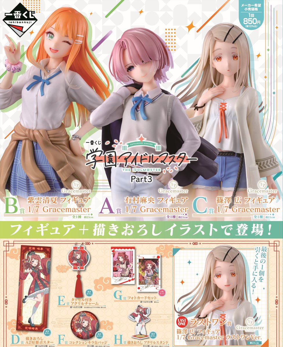 ✨商品入荷情報✨ 【10月18日】発売‼️ 一番くじ 学園アイドルマスター
