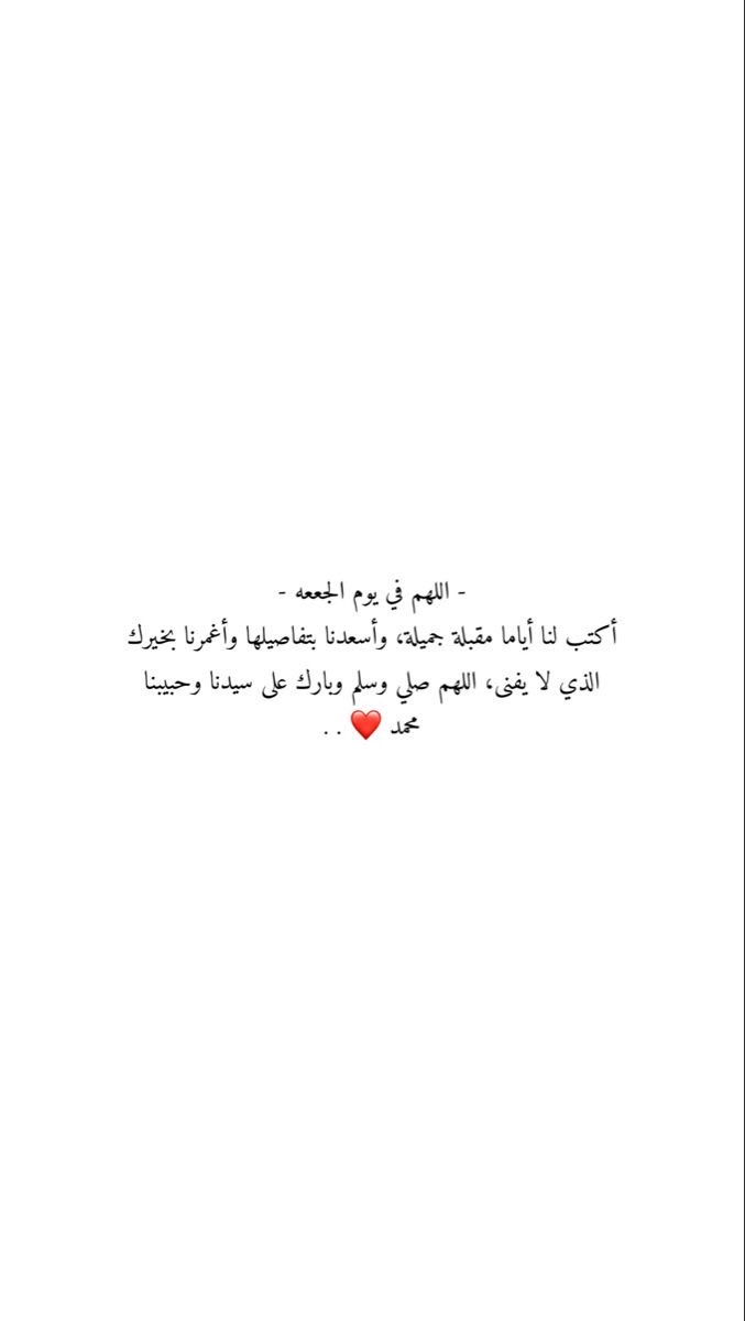 i_rend0a's tweet photo. #يوم_الجمعه

اللهم قلبًا وإن تأذى لا يؤذي وإن تحطم لا يؤلم وإن صار بائسًا لا يقسو وإن عاث به الزمان والأحبه لا يتبدل اللهم قلبًا يقوى بالرحمة و يتجدد بالرضا وينبض بالتوكل عليك ويكتفي بأنك الرقيب المطلع . https://t.co/LacfzI108G
