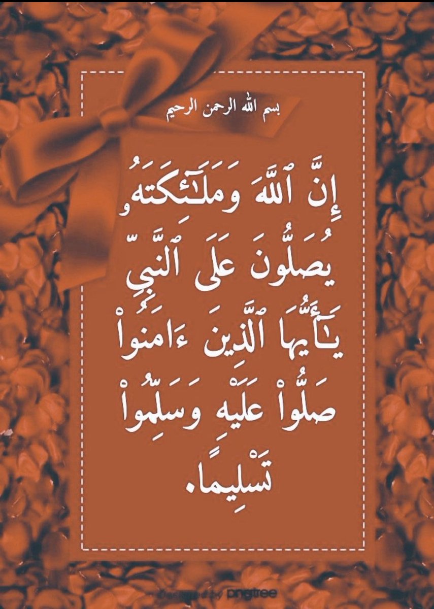 اللهم صل على محمد وعلى آل محمد كما صليت على ابراهيم وعلى آل ابراهيم إنك حميد مجيد🌾