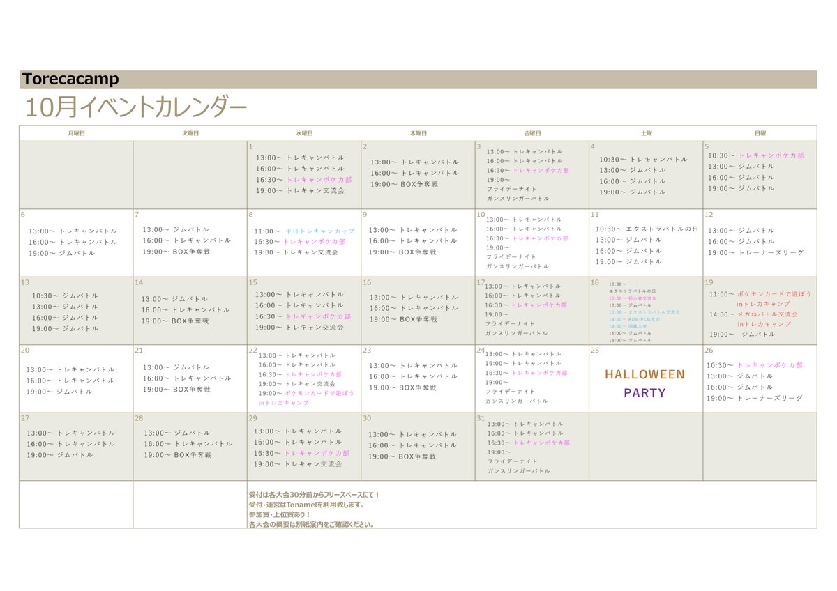 TorecacampEvent's tweet photo. 【📢10月のイベント情報📢】

10月も平日トレキャンカップ開催！！
ハロウィンパーティや、ヤマグチヨシユキバースデーイベントも！
詳細は後日発表！
是非予定を空けておいてくださいね✨

■5階■
8日　#平日トレキャンカップ！
18日　#exDELTAbattle！
18日　#OldBackBattle！
19日　#ポケモンカードで遊ぼう in トレカキャンプ！
19日　#メガねバトル交流会 in トレカキャンプ！
22日　#ポケモンカードで遊ぼう in トレカキャンプ！
25日　#トレキャンハロウィンパーティ！

■7階■
1日　#シティリーグ！
4日    #ツワブキ杯
15日　#シティリーグ！
18日　#ティー杯Jr＋！
　　　#レッツハピナスパーティ！
19日　#おまつ杯 2人チーム戦！
25日　#トレキャンハロウィンパーティ！
26日　#凱杯 バースデースペシャル！
　　　#凱工業高校メンバーシップオフ会！

✨大会時間✨
土日祝
①10:30-12:30
②13:00-15:00
③16:00-18:00
④19:00-21:00

平日
①13:00-15:00
②16:00-18:00
③19:00-21:00

トレカキャンプメディアにも、カレンダー掲載中！
毎週のイベントも要チェック☑してくださいね！
https://t.co/qntCLBRBAq

#ポケカ買うなら #トレカキャンプ