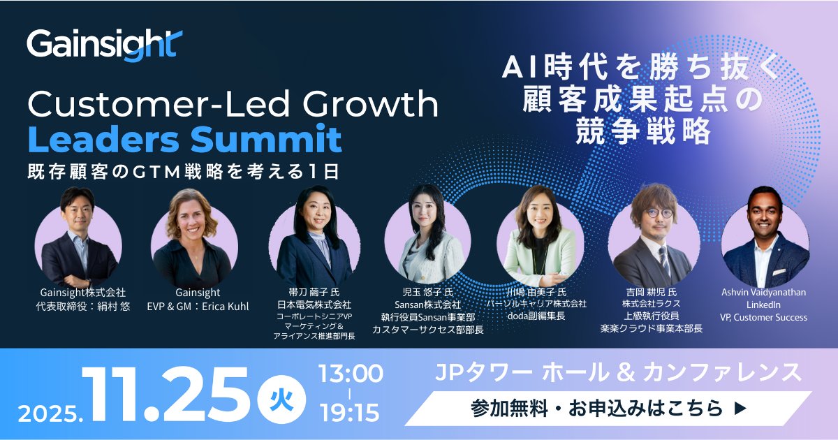 🎉【Customer-Led Growth Leader's Summit｜セッション紹介 第2弾】

💡「既存顧客の成果をどう事業成長につなげるか？」
 この問いに、世界最大級のビジネスSNS LinkedIn が出した答えとは？

数万社におよぶ顧客に一貫したセルフサービス体験を提供し、生成AIまで活用して成果を拡大。