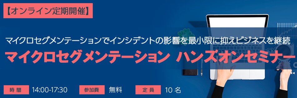 &lt; #マイクロセグメンテーション ハンズオンセミナー🎉&gt;
Akamai Guardicore Segmentationの基本操作から活用メリットを実感できる体験講座を無料開講します💻
ネットワーク管理に悩むIT管理者の方などにおすすめです！
📅2025年11月14日（金）14:00～
cp.lac.co.jp/entryform/2025…

#株式会社ラック #Akamai