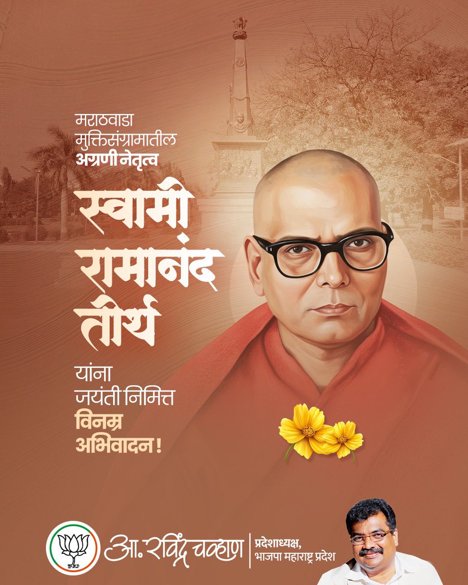 RaviDadaChavan's tweet photo. मराठवाडा मुक्तिसंग्रामातील अग्रणी नेतृत्व, शिक्षणतज्ञ, स्वातंत्र्यसेनानी स्वामी रामानंद तीर्थ यांना जयंती निमित्त विनम्र अभिवादन! 

#MarathwadaMuktisangram #SwamiRamanandaTirth #HyderabadSansthan #Educationalist #SocialReformer https://t.co/54goutTpw6