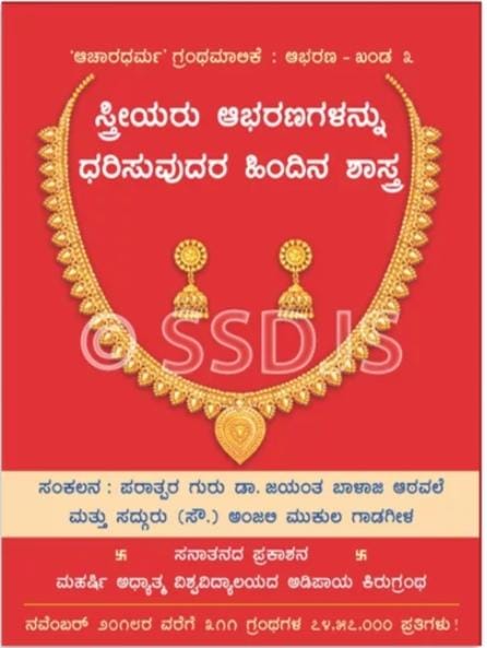 Ramanat59883902's tweet image. 💥Sanatan Shop Diwali Sale💥
ಮಂಗಳಸೂತ್ರ, ಬಳೆ, ಕಾಲುಂಗುರ ಇತ್ಯಾದಿಗಳ ಮಹತ್ವ ಆಭರಣಗಳನ್ನು ಧರಿಸಿದರೆ ಸ್ತ್ರೀಯರಿಗಾಗುವ ಲಾಭಗಳು ಮಂಗಳಸೂತ್ರವನ್ನು ತೆಗೆದಿಡುವುದರಿಂದಾಗುವ ಹಾನಿಗಳು ವಿಭೂತಿಯಿಂದ ಆಭರಣ ಶುದ್ಧಿ ಮಾಡುವುದರ ಆವಶ್ಯಕತೆ.
🛍️@ tinyurl.com/ey2j7n35
#Diwali_With_SanatanShop
#FridayVibes #satvik #Diwali