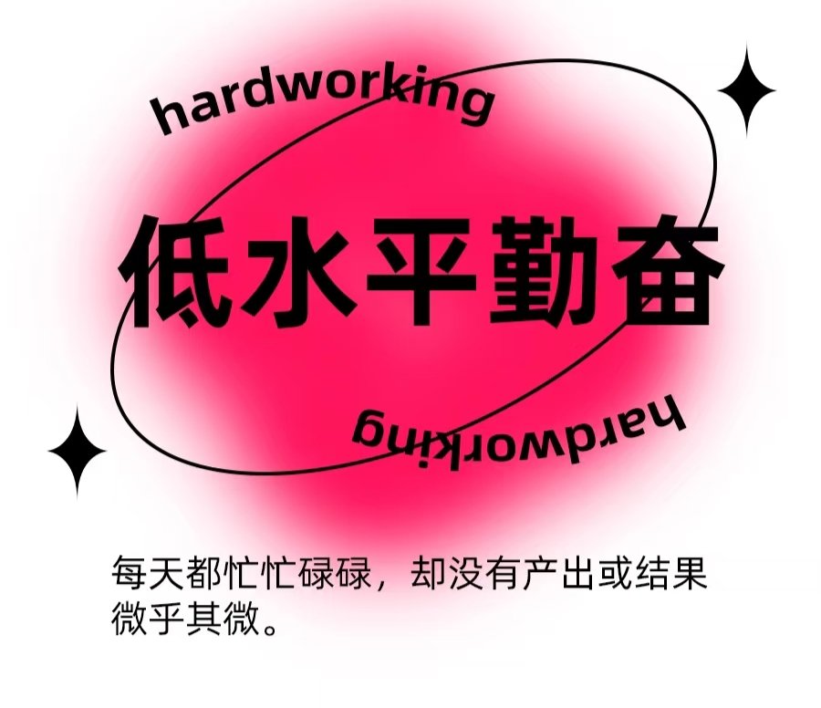 加拿大著名心理学专家乔丹·伯恩特·彼得森教授曾概括了“伪勤奋”的4个表现：

1、花大量时间做事情中最容易的环节，还到处炫耀：“没有功劳也有苦劳。”

2、以“准备”的名义拖延，看上去很忙但事情没有任何进展。

3、从来不验证工作成果，不知道做得好or做得坏，只顾闷头拉车，不会抬头看天。