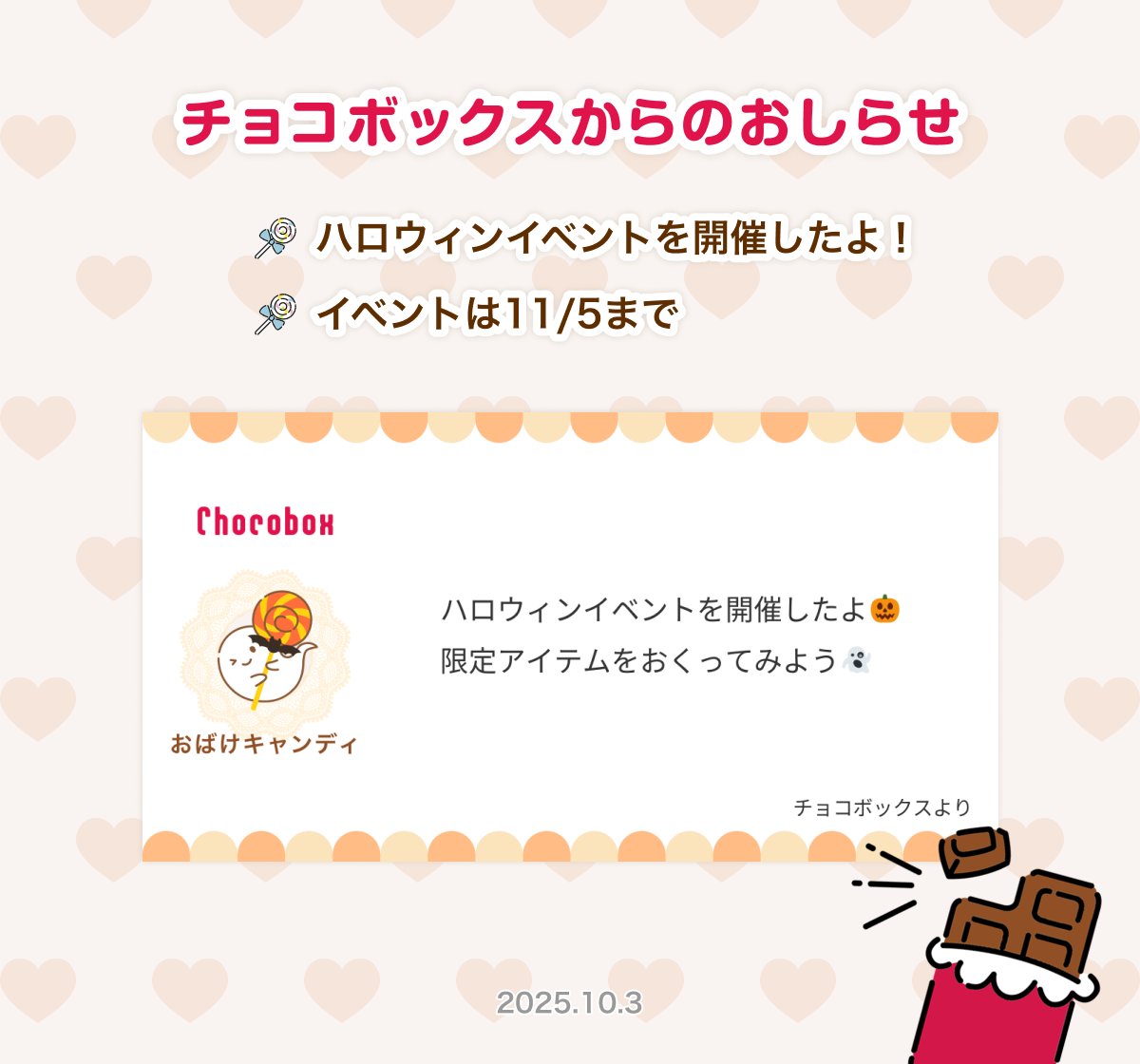 chocobox_pr's tweet photo. 【おしらせ】

ハロウィンイベントを開催しました〜！🎉

期間中は限定お菓子がおくれて、さらにハロウィン限定バッジがもらえます😳

イベントは11/5まで🎃

#チョコボックス https://t.co/HwzazLswFK