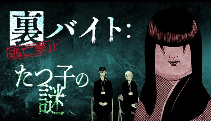 小学館がマダミス通話アプリ「ウズ」にて、『裏バイト：逃亡禁止』原作のゲームなど３作品を今秋リリース、オンラ... prtimes.jp/main/html/rd/p…