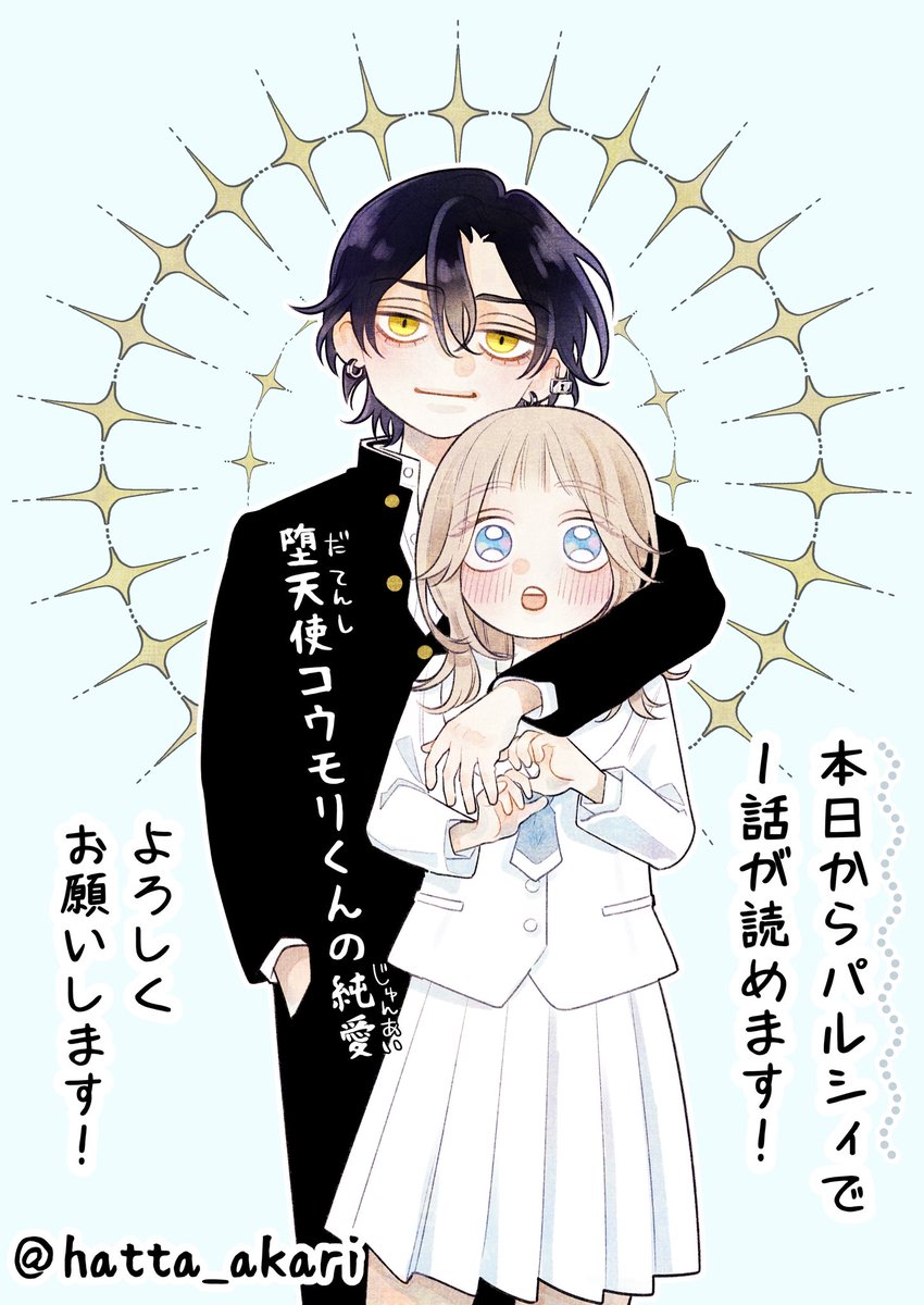 hatta_akari's tweet image. 【宣伝】

本日からPalcy（パルシィ）で
新連載スタートします❗️

初回は第１話の５エピソードが一挙完全無料で公開です🫶

別冊フレンド11月号(10月10日発売)にも掲載されます🙇‍♀️

純度100%のラブストーリー
『堕天使コウモリくんの純愛』
是非よろしくお願いします！🦇💛