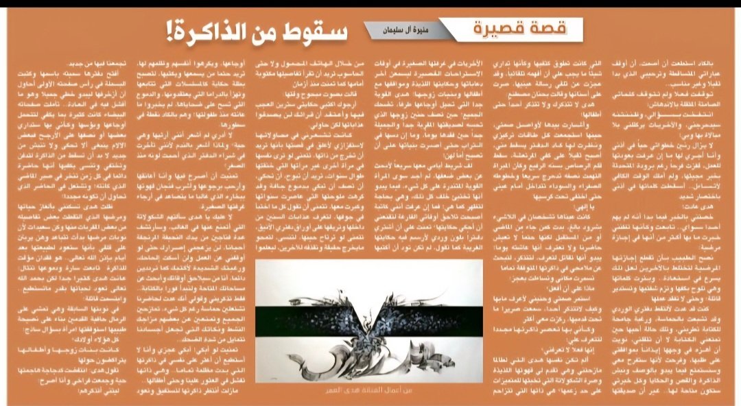 Monirah_Nasser's tweet photo. ممتنة لصحيفة الرياض بملحقها الثقافي لنشر قصتي القصيرة(سقوط من الذاكرة)
قراءة ماتعة.
https://t.co/yXsNP7OuXs https://t.co/JEkfl5L1Yf