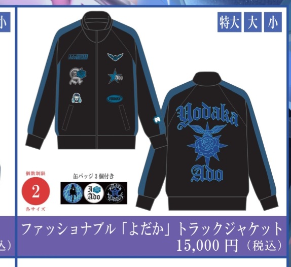 Ado ファッショナブル「よだか」トラックジャケット 小（M