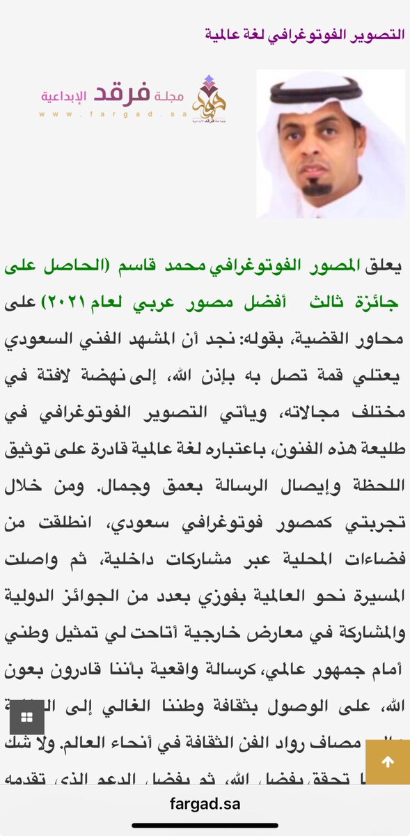 فخور بوجودي في صفحات مجلة فرقد الإبداعية بمشاركتي .الفن السعودي.. من أعماق المحلية إلى آفاق العالميةكل الامتنان للمجلة ولمعدّة الموضوع الاستاذه أمينة فلاته على إتاحة هذه المنصة الثقافية التي تعكس عمق الإبداع السعودي fargad.sa/?p=52482
   #الفن_السعودي #مجلة_فرقد #الإبداع