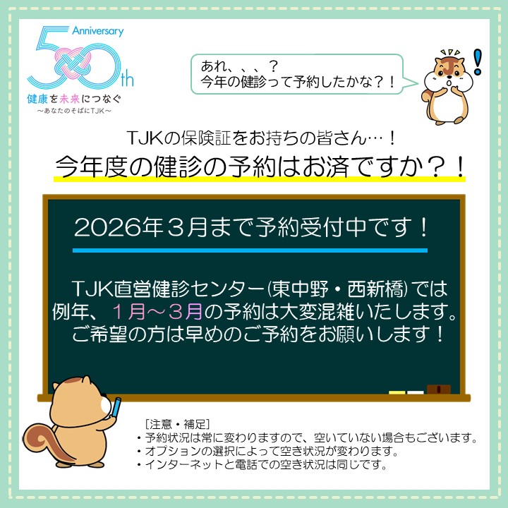 健康診断】 今年度の健康診断の予約はお済ですか？！TJK直営健診 