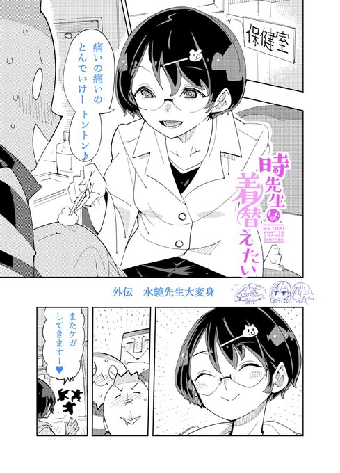 時先生は着替えたい🥼外伝更新です!
保険医の水鏡先生には悩みがあるようで…
水鏡先生にしあわせな結末は訪れるのか?
無料で登録が必要ない
ゴラクうぇぶ!で見守ってくだされい!
(たぶん10月16日まで公開)
https://t.co/emojkvoSVI 