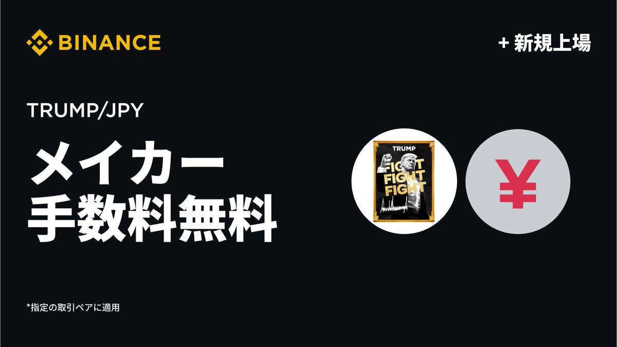 🚀【キャンペーンのお知らせ】🚀 Official Trump（TRUMP）が2025年10月3日17:00に上場しました！ 💱 新しくTRUMP/ JPYペアの取引も開始！ ✨ 期間限定でメイカー手数料が無料です！ ⏰ キャンペーン期間： 2025年10月3日（金）17:00 ～  2025年11月3日（月）16:59（日本時間 ...