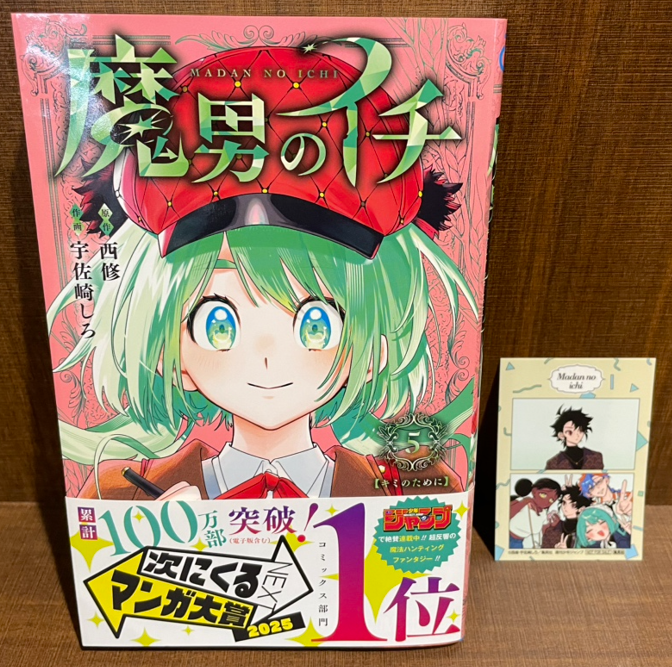本】一部書店限定特典／ 『魔男のイチ』 5巻入荷してます✨ 当店で