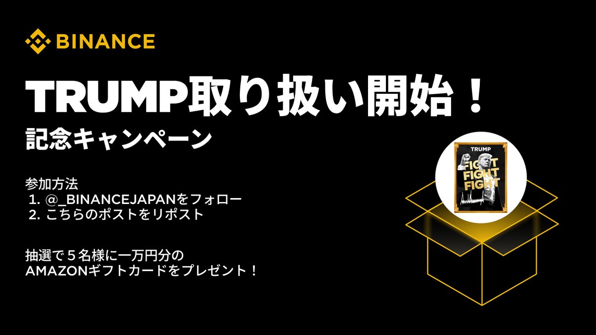 🎉TRUMP上場記念キャンペーン🎉

Binance Japanで63番目のトークン上場を記念してフォロー＆リポストキャンペーンを開催します！

🔸期間：2025年10月3日〜2025年10月17日
🔸参加方法：<a href="/_BinanceJapan/">Binance Japan（バイナンスジャパン）🇯🇵</a> をフォローしてこちらのポストをリポスト
🔸賞品：抽選で5名様に1万円分のAmazonギフトカード🎁
