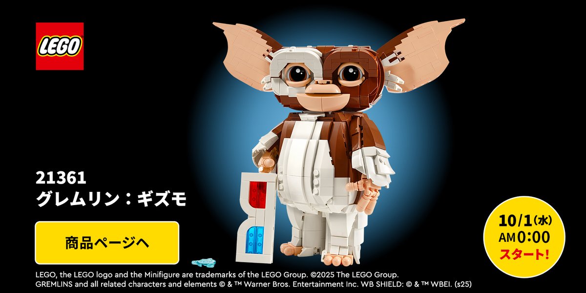 新製品速報??? ＼ 10月1日(水)から21361グレムリン：ギズモが新発売 