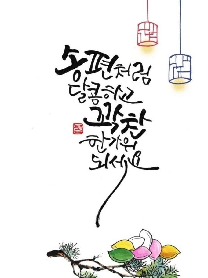 보석 같은 가족과 함께,
행복한 웃음소리 가득한,
한가위 보내세요~ 💕