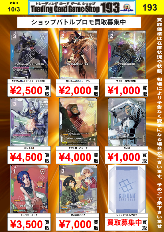 ガンダムカードゲーム】買取情報 10月より配布開始の ショップバトル
