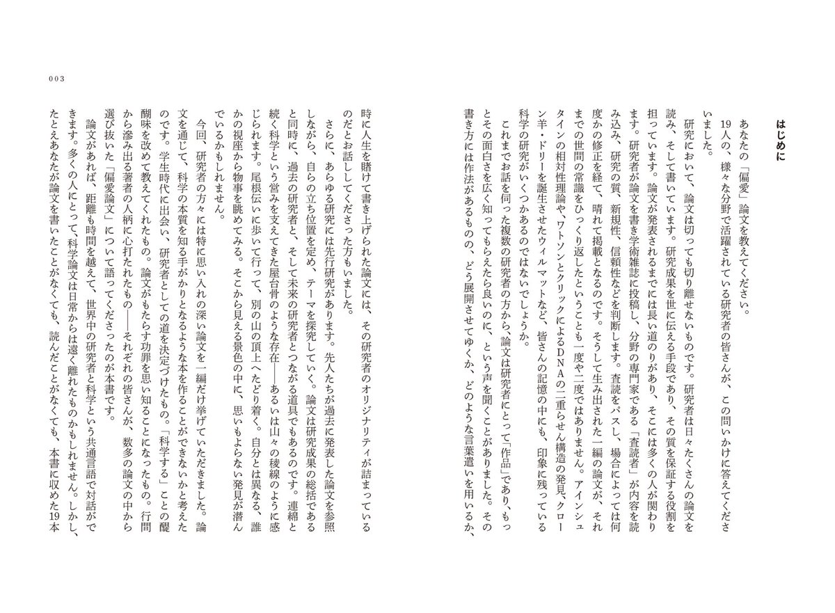10/3新刊
錚々たる研究者の推し論文が！！
これは面白そう！
『博士が愛した論文　研究者19人が語る“偏愛論文”アンソロジー』（日経BP）
とっつきにくく見える科学論文は、実はこんなにも面白い！