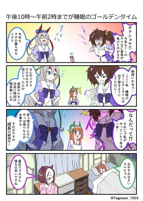 #ウマ娘 #イナリワン #タマモクロス #サイレンススズカ #再掲 
寝る子は育つ 