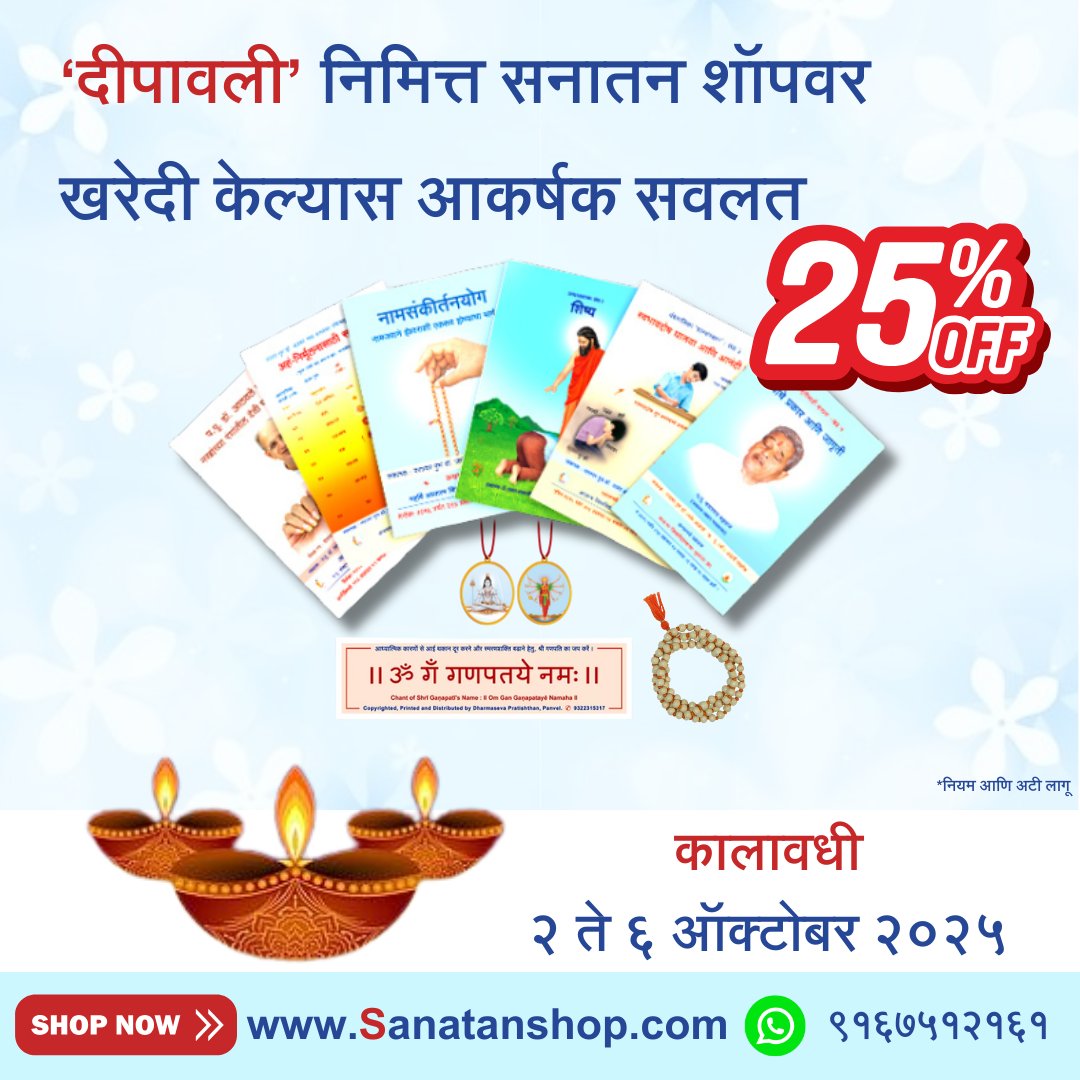देवतांचे सात्त्विक चित्र, लॉकेट्स, नामजप स्टिकर्स, जपमाला… आता 25% सूटमध्ये!
👉 Sanatan Shop Diwali Sale सुरू sanatanshop.com
#Diwali_With_SanatanShop
