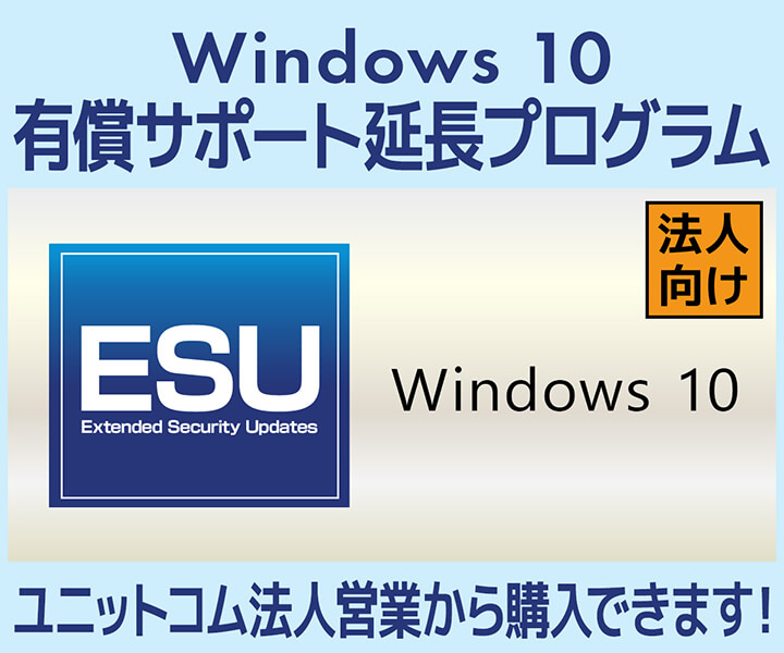 pc_koubou_web's tweet image. #Windows10 有償サポート延長プログラム Extended Security Updates( #ESU )をユニットコム法人営業部・ビジネスご優待サイトで取り扱い開始！※法人向け製品です
Windows 10 のサポート終了（2025年10月14日）以降最長で3年間セキュリティ更新プログラムが提供されます。
pc-koubou.jp/pc/windows10_e…