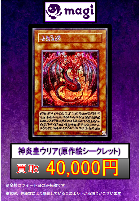 遊戯王 買取情報】 神炎皇ウリア(原作絵シークレット) 40,000円買取