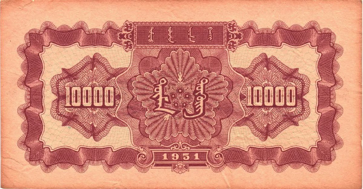 Тус цаасан мөнгө нь 1949- 1951 онд Өвөр Монголд л зориулж хэвлэлтээс гарч байсан, 1955 оны Хятадын Банкны шийдвэрээр эргэн татагдаж, устгалд оруулж эргэлтээс хүчээр хассан.