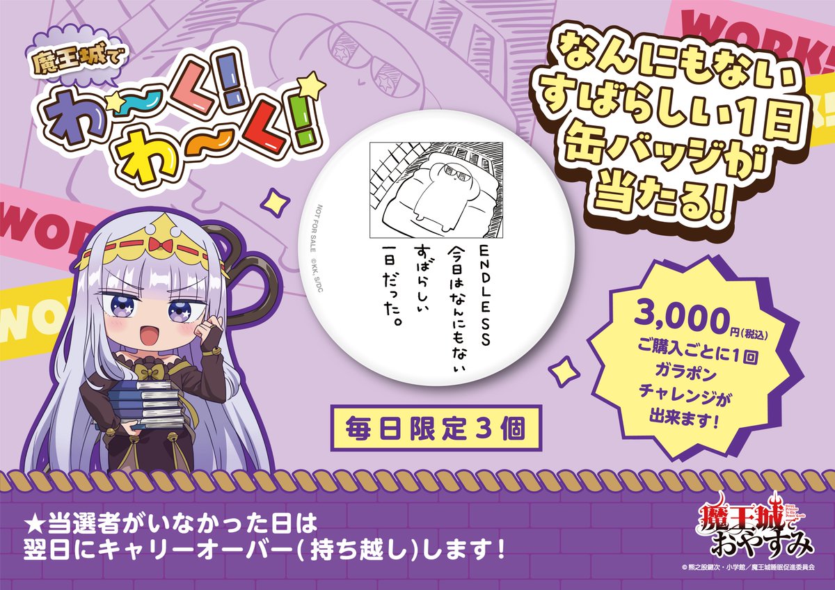 特典情報】『#魔王城でおやすみ』アニメ放送5周年記念イベント「魔王城