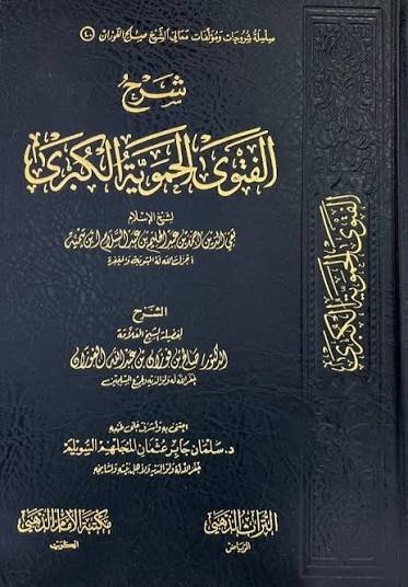【 كتاب الفتوى الحموية الكبرى لشيخ الإسلام ابن تيمية رحمه الله 】

｟ شرح العلامة صالح الفوزان حفظه الله ｠ 

📌.. [ عقيدة أهل السنة أن صفات الله لا تقبل التشبيه ولا التمثيل معلومة المعنى مجهولة الكيفية عكس صفات المخلوقين ]

◽☜..قوله {ولا تدخل أوصافه تحت التكييف والتشبيه، وصفات