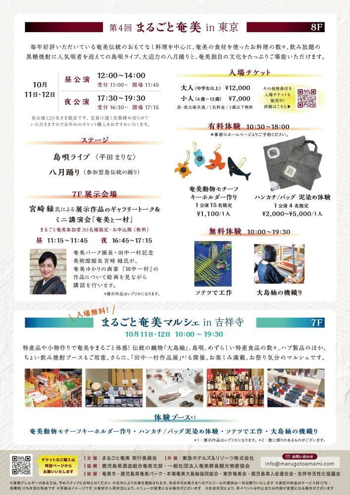 【#まるごと奄美in東京】
10/11(土)・10/12(日)、#吉祥寺エクセルホテル東急 で #まるごと奄美実行委員会 主催イベントが開催されます！
奄美の食材を使った料理、黒糖焼酎飲み放題、島唄ライブに八月踊りなど #東京 で #奄美大島 の魅力を堪能できる催しとのこと。
詳細は▼
marugotoamami.com