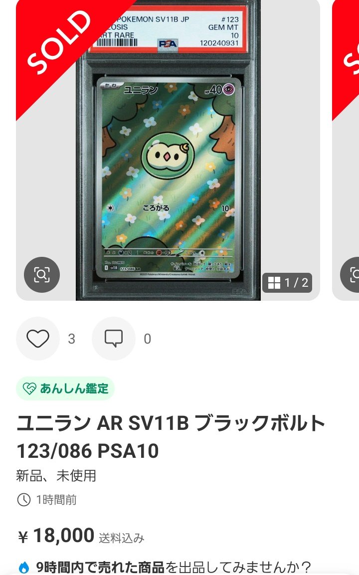 ユニラン　AR PSA10 ポケモンカードPSA価格メモ 今話題のユニランAR PSA10が1.8万円で成立