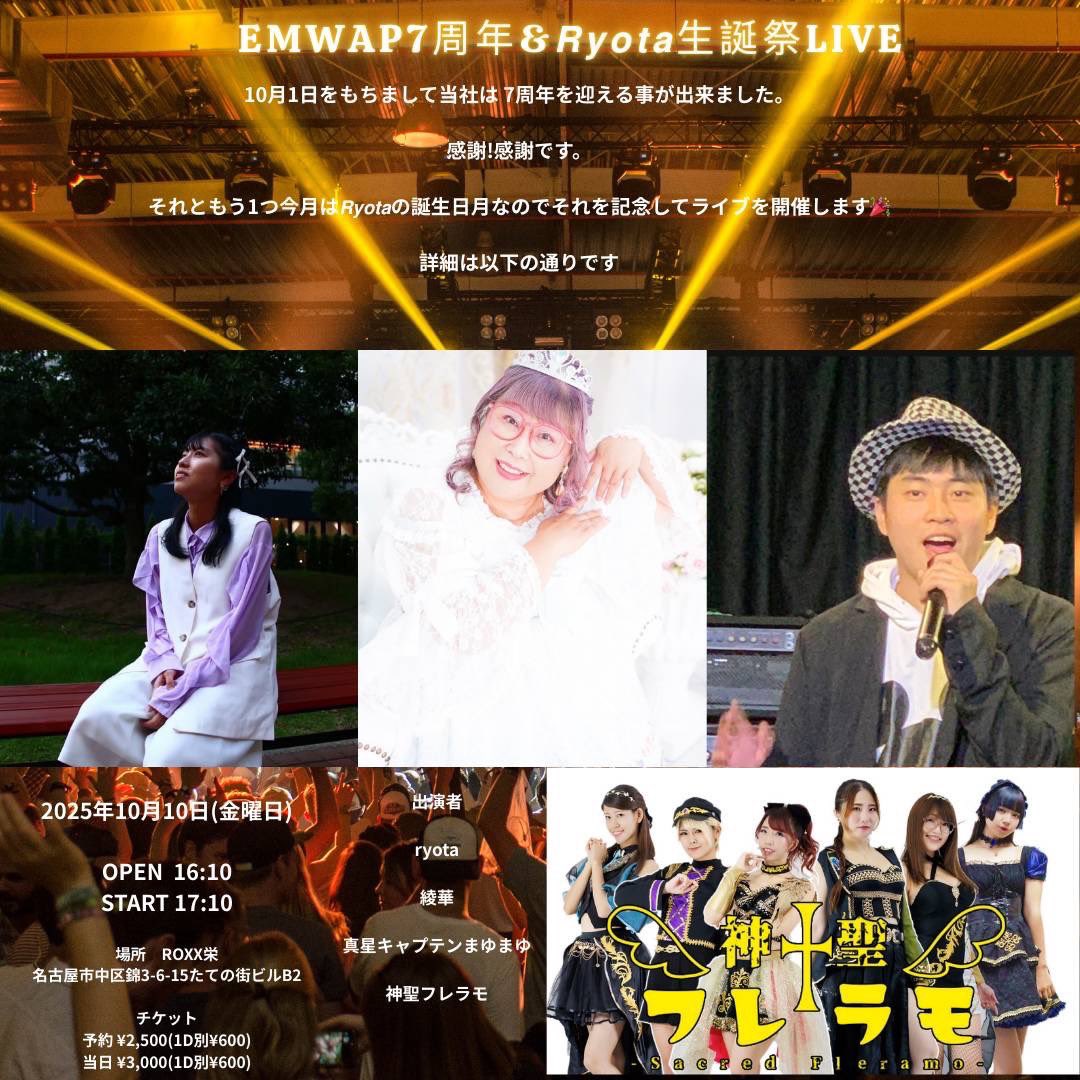 10/10(金)名古屋
EMWAP7周年＆Ryota生誕祭LIVE

16:10 Open
17:10 Start

前予約2500円/当日3000円

神聖フレラモとご予約ください🥰
この日は各々メンバーソロもたっぷり聞けちゃうスペシャルdayです✨
