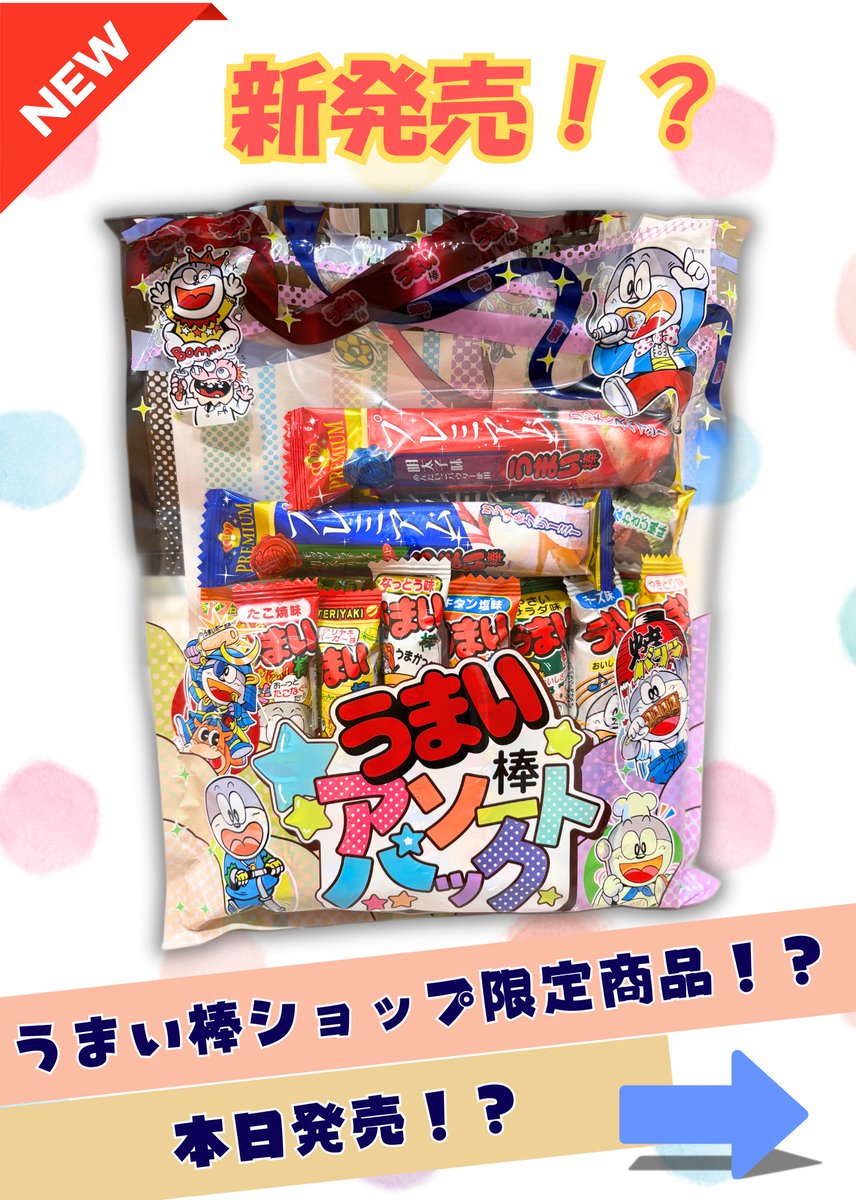 公式】うまい棒ショップ (@UMAIBOSHOP) / X