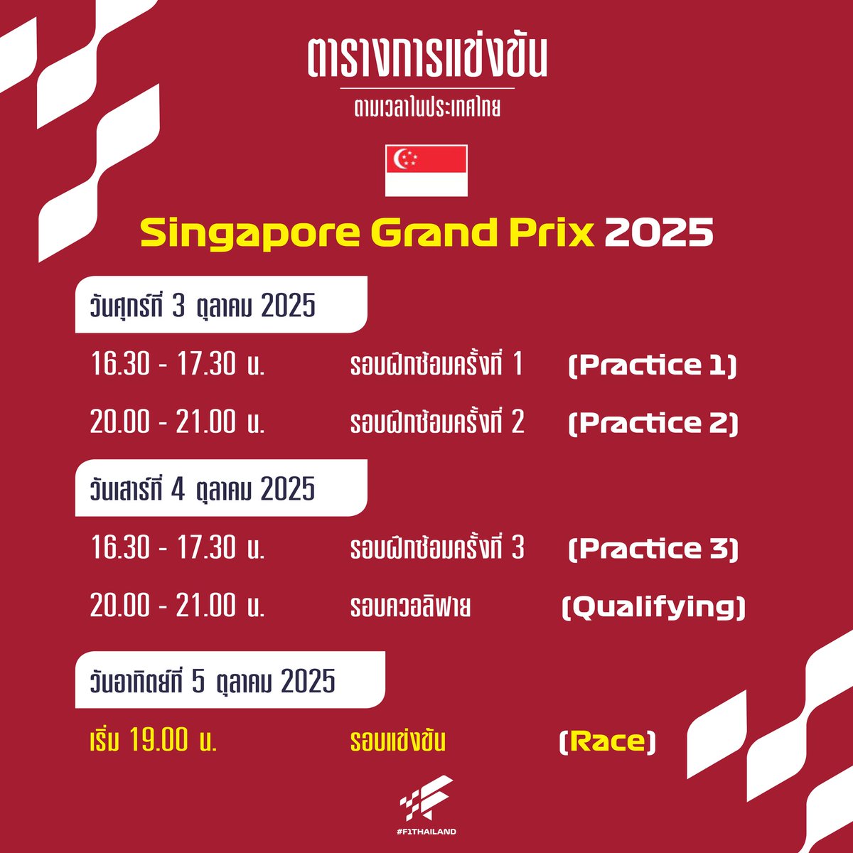 ThailandF1's tweet photo. ตารางการแข่งขัน #F1 รายการ #SingaporeGP 🇸🇬

วันศุกร์ที่ 3 ต.ค. 2568​
16.30-17.30 น. รอบฝึกซ้อมครั้งที่ 1
20.00-21.00 น. รอบฝึกซ้อมครั้งที่ 2

วันเสาร์ที่ 4 ต.ค. 2568​
16.30-17.30 น. รอบฝึกซ้อมครั้งที่ 3
20.00-21.00 น. รอบควอลิฟาย

วันอาทิตย์ที่ 5 ต.ค. 2568​
19.00 น. รอบแข่งขัน https://t.co/DCjdm1Wwx1